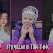 Никита Авдеев В Тик Ток Лучшее С Mimimizhka Tik Tok