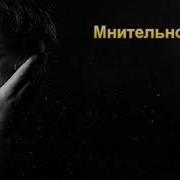 Мнительность М Голубин Проповедь Мсц Ехб