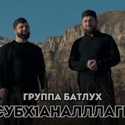 Группа Батлух Новые Нашиды