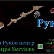 Дуа Уничтожит Порчу 100Летней Давности