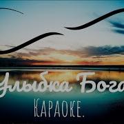 Улыбка Бога Дарина Кочанжи Минус