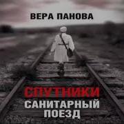 Спутники Вера Панова Аудиоспектакль