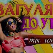 Закашевский Загулять До Утра
