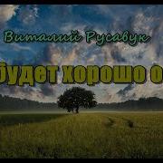 Русавуки Все Будет Хорошо