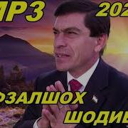 Авзалшох Шодиев Гум Кардаям
