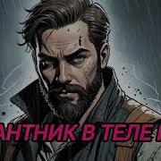 Аудиокниги Поаданцы