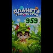 959 Уровень Планета Самоцветов