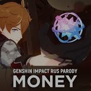 Money Трачу На Гачу Genshin Impact Rus Short Parody By Ellimarshmallow