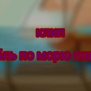 Меме Гача Клуб Корабль По Морю Плывет