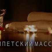 Египетский Массаж