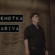 Перемотка Красива Минусовка