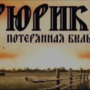 Рюрик Потерянная Быль