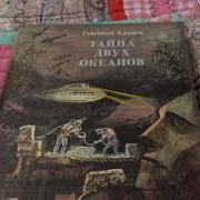 Григорий Адамов Тайна Двух Океанов Победители Недр