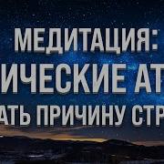 Гипноз От Панических Атак