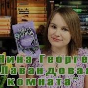 Нина Георге