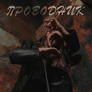 Проводник Песня