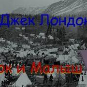 Джек Лондон Часть 3