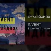Куулэйдиэх Invent