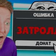 Я Задонатил В Троллинг Игру В Roblox