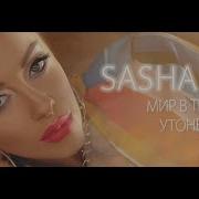 Sasha Ray Мир В Тебе Утонет Премьера Клипа