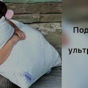 Ребят Подушки С Лебединым Пухом Не Нужны