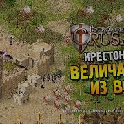 Stronghold Crusader Путь Крестоносца Миссия 49 Величайшая Из Войн