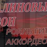 Малиновый Звон Рояль Гитара Аккордеон