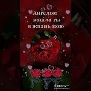 Ангелом Вошла Ты В Мою Жизнь