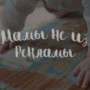 Минус Мамы Не Из Рекламы