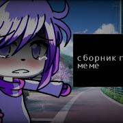 Сборник Грустных Меме Гача Лайф