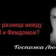 Госпожа Бдсм Фемдом