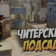 Подсадки На Dust 2 В Cs 1 6 Читерские Подсадки