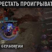 Как Перестать Проигрывать Мид