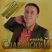Сергей Славянский Сборник 2021
