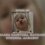 Абвгд Speed Up