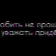 Любить Не Прошу Но Уважать Придётся