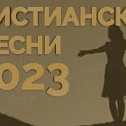 Новые Христианские Песни 2023