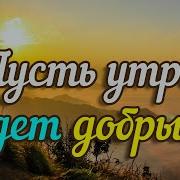 Пусть Утро Будет Добрым