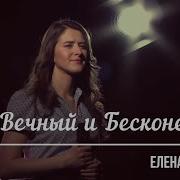 Елена Крупская Боже Вечный