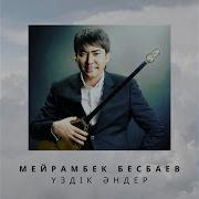 Мейрамбек Бесбаев Миллион Миллион Гул