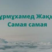 Нурмухамед Минус Самая Самая