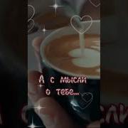 Доброе Утро Для Любимой