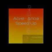 Асия Алоэ Speed Up