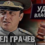 Павел Грачев Удар Властью