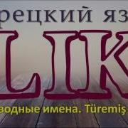 Турецкий Язык Производные Имена Аффикс Lik