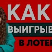 Как Выиграть В Лотерею