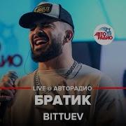 Bittuev Братик Live