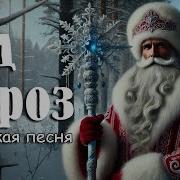 Дед Мороз Владыка Снегов Авторская Песня Музыкальный Клип