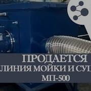 Линия Мойки И Сушки Отходов Полимеров Мп 500