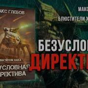 Макс Глебов Блюстители Хаоса 5